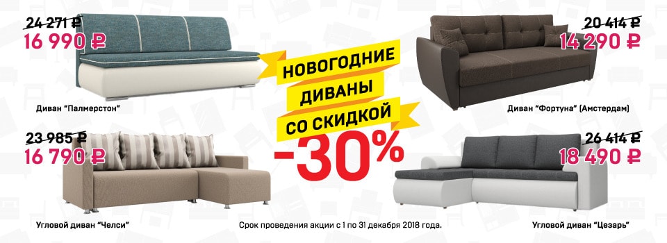 Новогодние диваны со скидкой 30%!